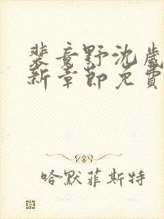 裴竟野沈岁安最新章节免费阅读全文