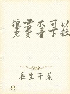 狼君不可以漫画免费看下拉式