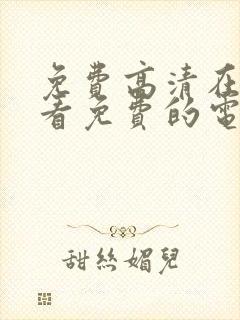 免费高清在线观看免费的电视剧