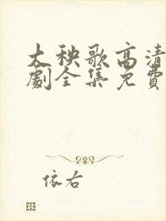 大秧歌高清电视剧全集免费观看