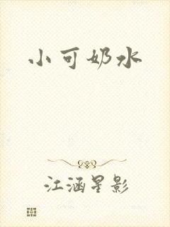 小可奶水