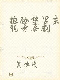 抱胁双男主免费观看泰剧