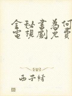 金秘书为何那样电视剧免费观看全集