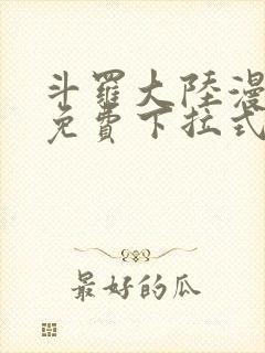 斗罗大陆漫画四免费下拉式看漫画封面