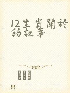 12生肖关于羊的故事封面