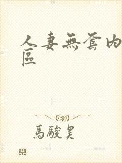 人妻无套内射一区