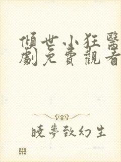 倾世小狂医电视剧免费观看完整版