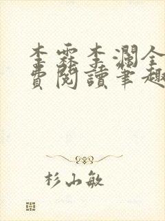 李霖李澜全文免费阅读笔趣阁