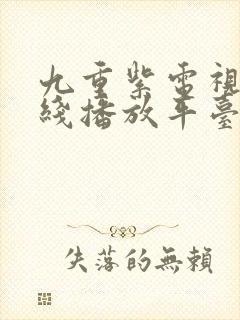 九重紫电视剧在线播放平台封面