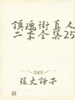 镇魂街真人版第二季全集25集