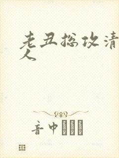 老丑总攻清冷美人