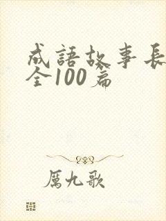 成语故事长篇大全100篇封面