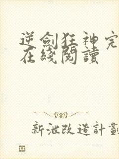 逆剑狂神完整版在线阅读