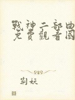 战神二部曲电影免费观看国语