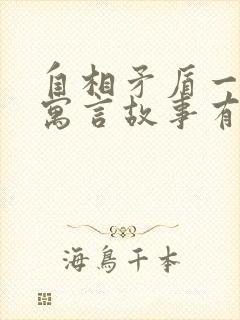 自相矛盾一样的寓言故事有哪些