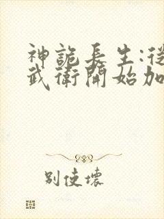 神诡长生:从镇武卫开始加点