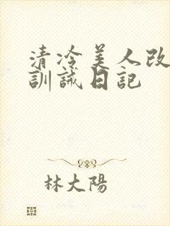 清冷美人改/造训诫日记