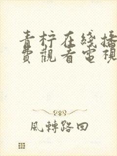 青柠在线播放免费观看电视剧大全