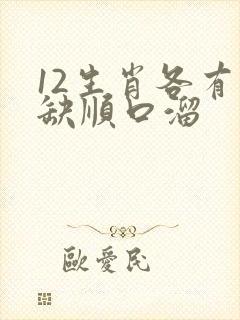 12生肖各有一缺顺口溜