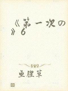 《第一次の人妻》6