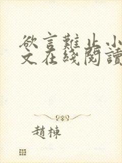 欲言难止小说全文在线阅读