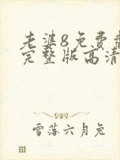 老婆8免费观看完整版高清电视剧