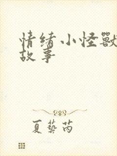 情绪小怪兽绘本故事