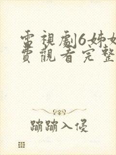 电视剧6姊妹免费观看完整版