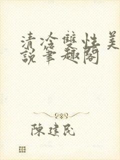 清冷双性美人小说笔趣阁