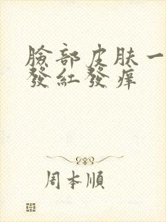 脸部皮肤一热就发红发痒