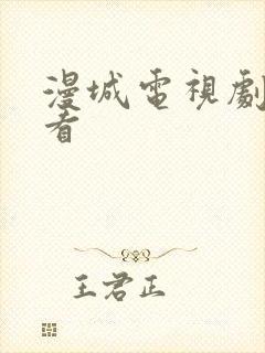 漫城电视剧免费看