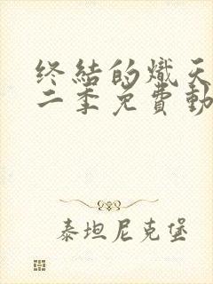 终结的炽天使第二季免费动漫在线观看