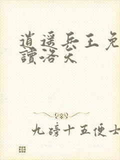 逍遥兵王免费阅读洛天