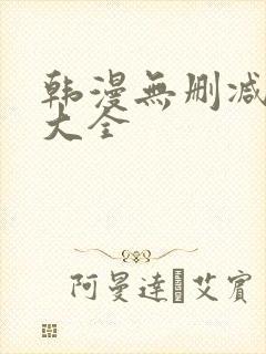 韩漫无删减软件大全