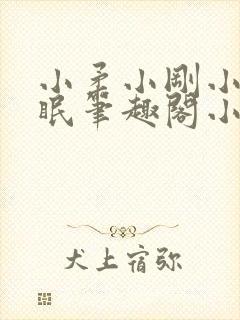 小柔小刚小正催眠笔趣阁小说