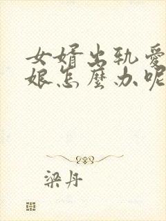 女婿出轨爱上母娘怎么办呢封面