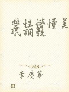 双性懵懂美人催眠调教