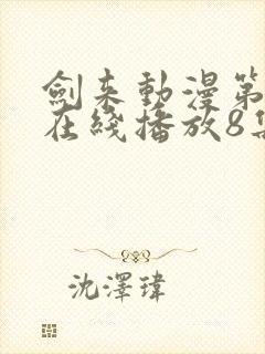 剑来动漫第二季在线播放8集免费观看