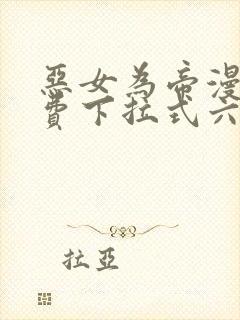 恶女为帝漫画免费下拉式六漫画奇漫屋