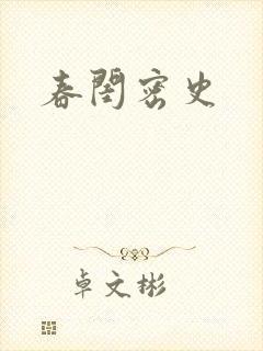春闺密史