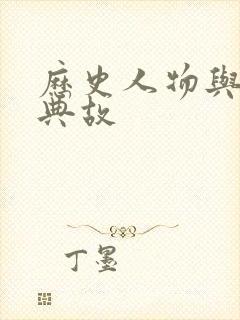 历史人物与成语典故