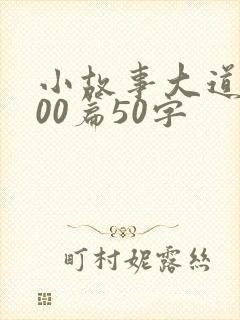 小故事大道理100篇50字封面