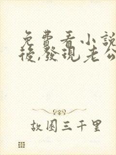 免费看小说闪婚后,发现老公是总裁上司