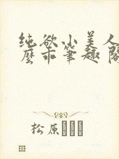 纯欲小美人他那么乖笔趣 阁