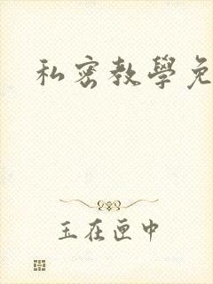 私密教学免费