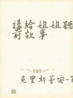 讲给姐姐听的睡前故事