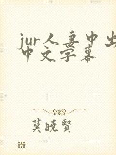jur人妻中出中文字幕
