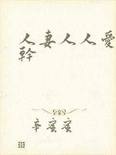 人妻人人爱人人干