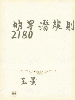 明星潜规则之皇2180