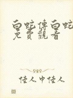 白蛇传白蛇缘起免费观看